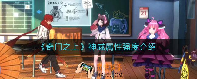 奇门之上神威属性强度怎么样_神威属性强度介绍