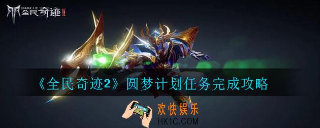 全民奇迹2圆梦计划任务怎么做_圆梦计划任务完成攻略