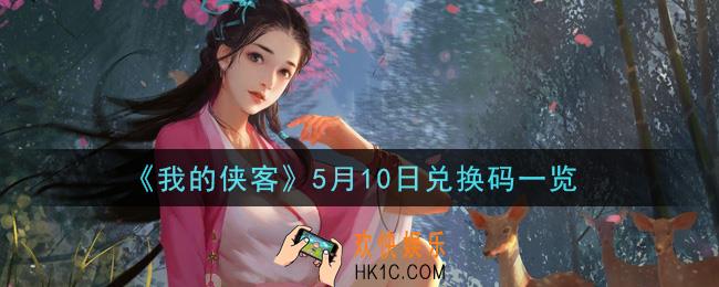 我的侠客5月10日兑换码是什么_5月10日兑换码一览