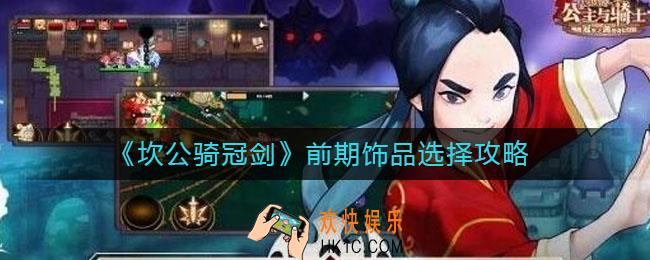 坎公骑冠剑前期饰品怎么选择_前期饰品选择攻略