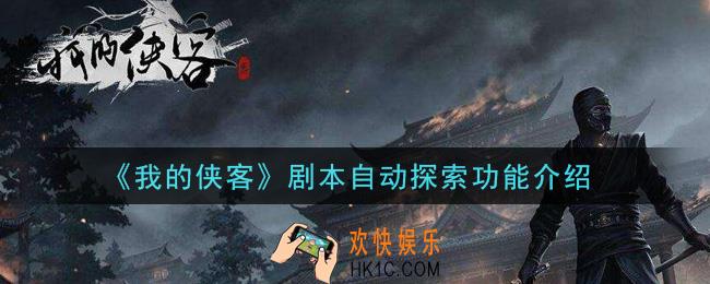 我的侠客剧本自动探索功能是什么_剧本自动探索功能介绍