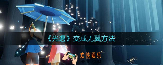 光遇怎么变成无翼_光遇变成无翼方法