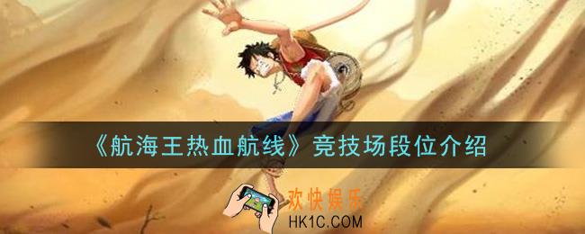航海王热血航线竞技场段位有哪些_竞技场段位介绍