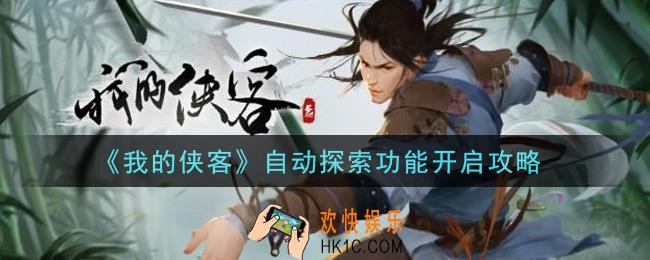 我的侠客怎么开启自动探索功能_自动探索功能开启攻略