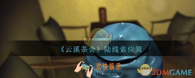 孙美琪疑案云溪茶舍攻略陆在哪里_陆线索获取位置
