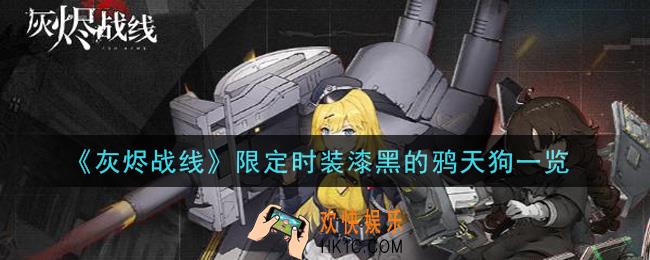 灰烬战线限定时装漆黑的鸦天狗怎么样_限定时装漆黑的鸦天狗一览