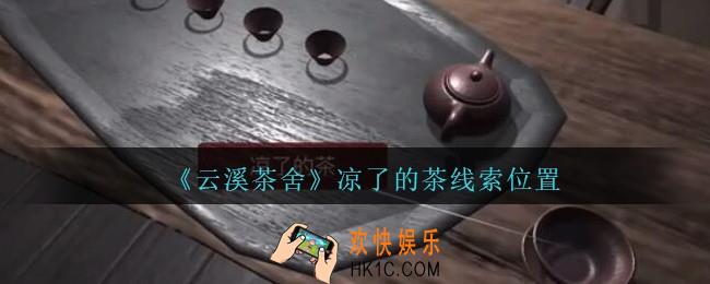 孙美琪疑案云溪茶舍攻略凉了的茶在哪里_凉了的茶线索获取位置
