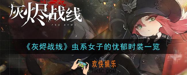 灰烬战线虫系女子的忧郁时装怎么样_虫系女子的忧郁时装一览