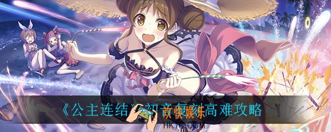 公主连结初音复刻高难怎么打_初音复刻高难攻略