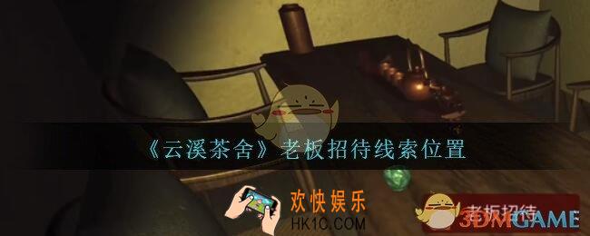 孙美琪疑案云溪茶舍攻略老板招待在哪里_老板招待线索获取位置