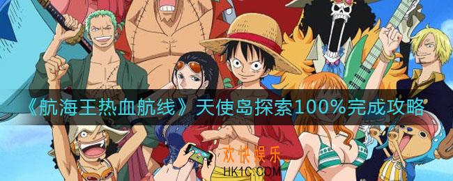 航海王热血航线天使岛怎么探索_天使岛探索100%完成攻略