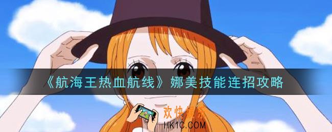 航海王热血航线娜美技能怎么连招_娜美技能连招攻略