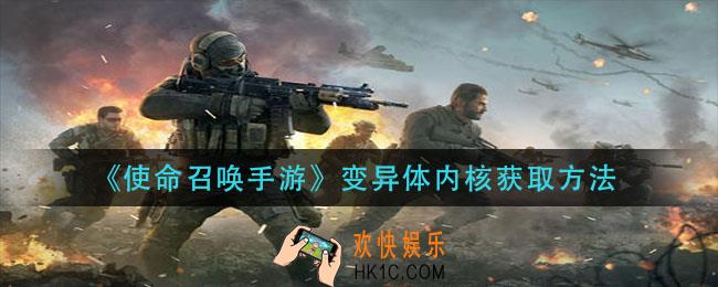 使命召唤手游变异体内核怎么获得_变异体内核获取方法