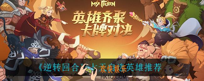 逆转回合七天自选选什么比较好_七天自选英雄推荐