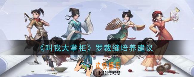 叫我大掌柜手游罗裁缝值得培养吗_罗裁缝培养建议