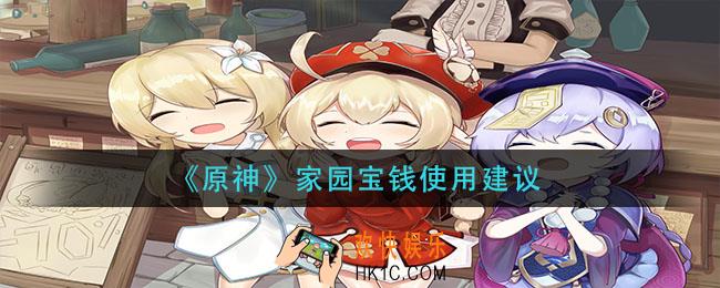 原神家园宝钱怎么用_家园宝钱使用建议