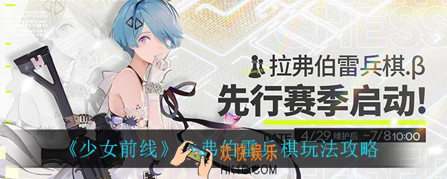 少女前线拉弗伯雷兵棋怎么玩_拉弗伯雷兵棋玩法攻略