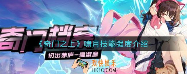 奇门之上啸月技能强度怎么样_啸月技能强度介绍