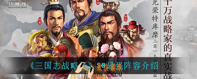 三国志战略版S8最强阵容是什么_S8最强阵容介绍