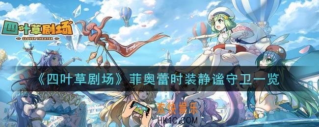 四叶草剧场菲奥蕾时装静谧守卫怎么样_菲奥蕾时装静谧守卫一览