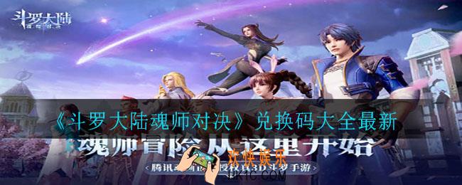 斗罗大陆魂师对决兑换码有哪些_兑换码大全最新