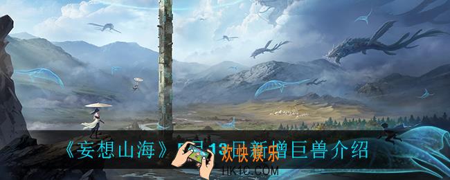 妄想山海5月13日新增了什么巨兽_5月13日新增巨兽介绍