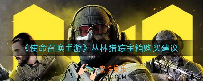 使命召唤手游丛林猎踪宝箱值得买吗_丛林猎踪宝箱购买建议