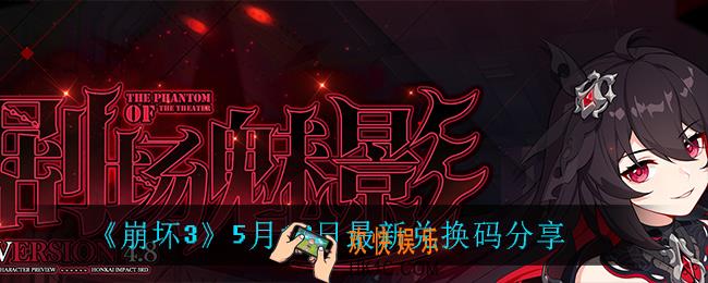 崩坏35月10日兑换码_5月10日最新兑换码分享