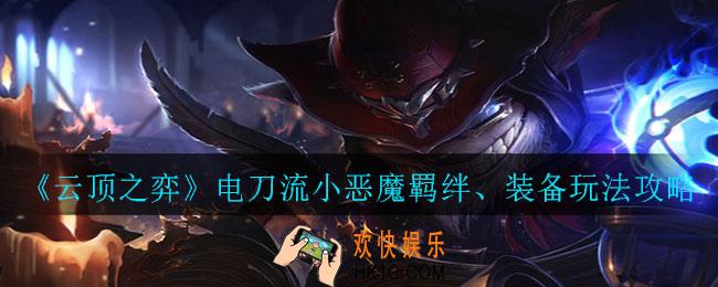 云顶之弈电刀流小恶魔怎么玩_电刀流小恶魔羁绊、装备玩法攻略
