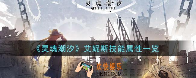 灵魂潮汐艾妮斯怎么样_艾妮斯技能属性一览