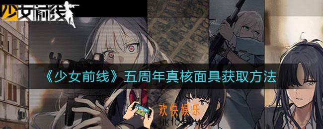 少女前线五周年真核面具怎么获得_五周年真核面具获取方法