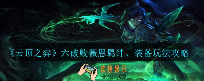 云顶之弈六破败薇恩怎么玩_六破败薇恩羁绊、装备玩法攻略