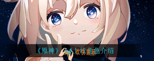 原神1.6上线什么角色_1.6上线角色介绍