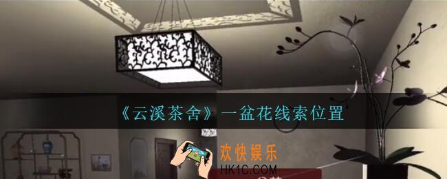 孙美琪疑案云溪茶舍攻略一盆花在哪里_一盆花线索获取位置