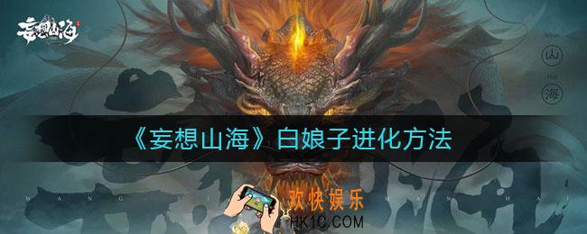 妄想山海白娘子怎么进化_白娘子进化方法