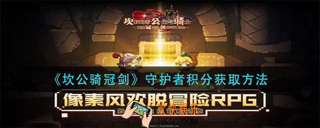 坎公骑冠剑守护者积分怎么获得_守护者积分获取方法