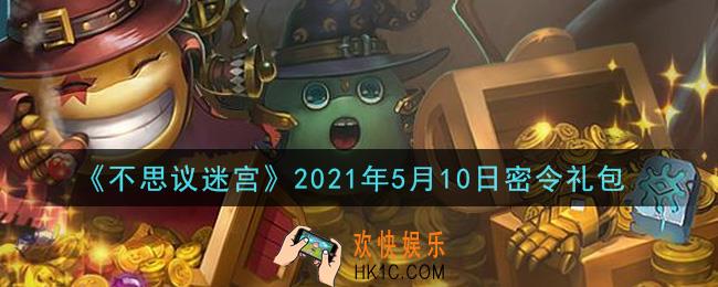 不思议迷宫2021年5月10日每日密令礼包是什么_5.10日密令怎么兑换