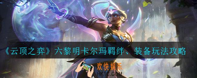 云顶之弈六黎明卡尔玛怎么玩_六黎明卡尔玛羁绊、装备玩法攻略