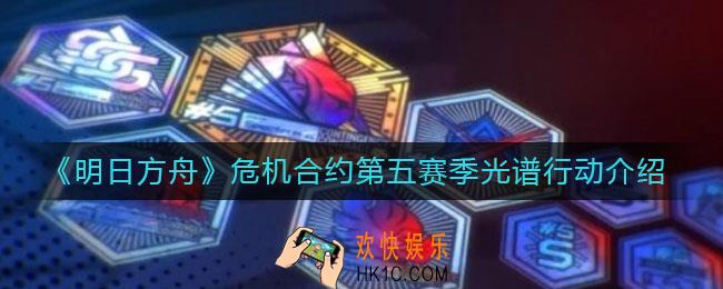 明日方舟光谱行动什么时候上线_危机合约第五赛季光谱行动介绍