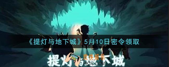 提灯与地下城5月10日密令是什么2021_5.10密令怎么领取