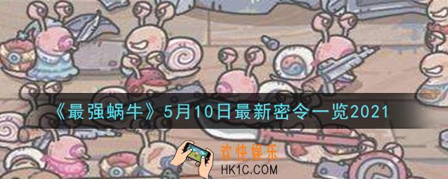 最强蜗牛5月10日最新密令是什么2021_5月10日最新密令