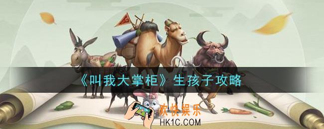 叫我大掌柜手游怎么生孩子_生孩子攻略