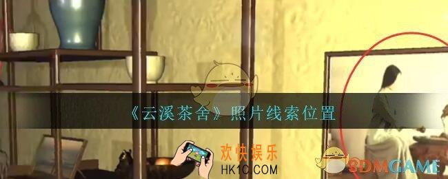 孙美琪疑案云溪茶舍攻略照片在哪里_照片线索获取位置
