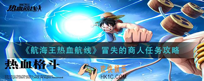 航海王热血航线冒失的商人怎么做_冒失的商人任务攻略