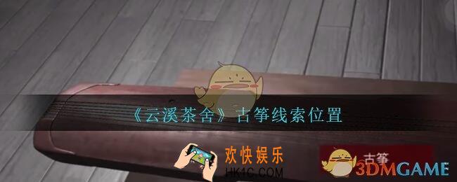 孙美琪疑案云溪茶舍攻略古筝在哪里_古筝线索获取位置