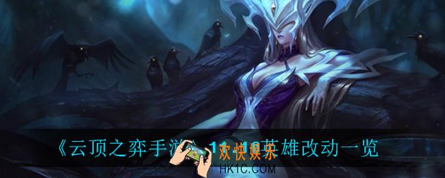 云顶之弈手游11.10对英雄改动了什么_11.10英雄改动一览