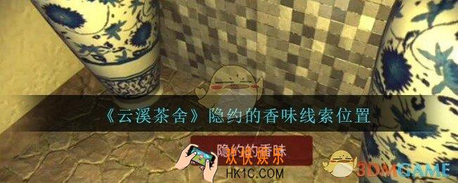 孙美琪疑案云溪茶舍攻略隐约的香味在哪里_隐约的香味线索获取位置