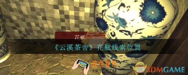 孙美琪疑案云溪茶舍攻略花瓶在哪里_花瓶线索获取位置