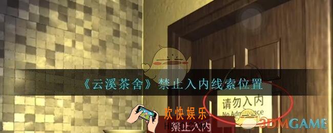 孙美琪疑案云溪茶舍攻略禁止入内在哪里_禁止入内线索获取位置