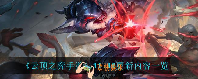 云顶之弈手游11.10更新了什么_11.10更新内容一览